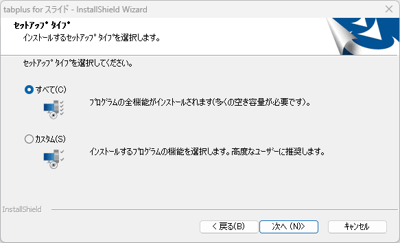 インストールウィザードにおけるセットアップタイプの選択画面
